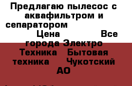 Предлагаю пылесос с аквафильтром и сепаратором Mie Ecologico Special › Цена ­ 29 465 - Все города Электро-Техника » Бытовая техника   . Чукотский АО